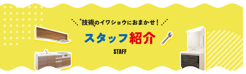 職人・スタッフ紹介